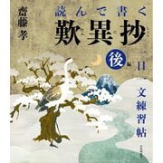 読んで書く歎異抄一日一文練習帖〈後編〉 [単行本]