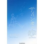 サイン君の空(Parade Books) [単行本]