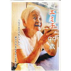 エミ子　99歳　～伯方島のばあちゃん～　瀬戸内の島が育んだ長寿の魂 [単行本]