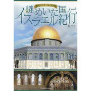 旅行マスターMr.タンの謎めいた国イスラエル紀行(Parade Books) [単行本]