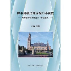 韓半島植民地支配の不法性―大韓帝国中立宣言と「不法強占」 [単行本]