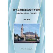 韓半島植民地支配の不法性―大韓帝国中立宣言と「不法強占」 [単行本]