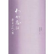 わが恋は―栄芝一代の芸 [単行本]