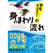そうだったのか!身のまわりの流れ [単行本]