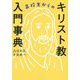 高校生からのキリスト教入門事典 [事典辞典]