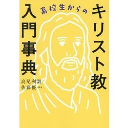 高校生からのキリスト教入門事典 [事典辞典]