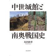 中世城館と南奥戦国史 [単行本]