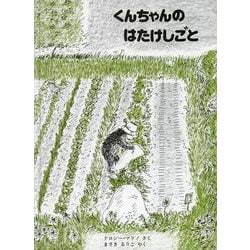 くんちゃんのはたけしごと 価格改定版 (こぐまのくんちゃんえほん) [絵本]