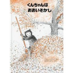 くんちゃんはおおいそがし 価格改定版 (こぐまのくんちゃんえほん) [絵本]