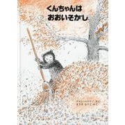 くんちゃんはおおいそがし 価格改定版 (こぐまのくんちゃんえほん) [絵本]