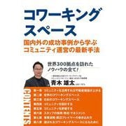 コワーキングスペース－国内外の成功事例から学ぶコミュニティ運営の最新手法 [単行本]