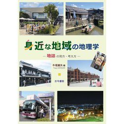 身近な地域の地理学―地誌の見方・考え方 [単行本]