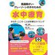 発達障がい・グレーゾーンの子のための水中療育―からだ・こころ・ことばを育むスイミング [単行本]