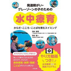 発達障がい・グレーゾーンの子のための水中療育―からだ・こころ・ことばを育むスイミング [単行本]