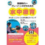 発達障がい・グレーゾーンの子のための水中療育―からだ・こころ・ことばを育むスイミング [単行本]