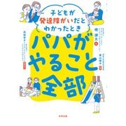 子どもが発達障がいだとわかったときパパがやること全部 [単行本]