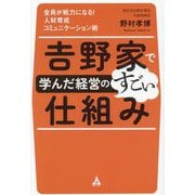 吉野家で学んだ経営のすごい仕組み―全員が戦力になる!人材育成コミュニケーション術 [単行本]