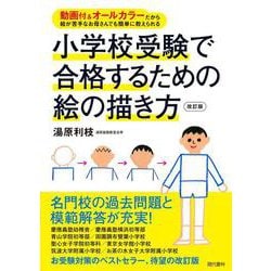 小学校受験で合格するための絵の描き方－動画付＆オールカラーだから絵が苦手なお母さんでも簡単に教えられる [単行本]
