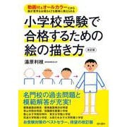 小学校受験で合格するための絵の描き方－動画付＆オールカラーだから絵が苦手なお母さんでも簡単に教えられる [単行本]