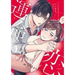 これはきっと、運命の恋 2(ミッシィコミックス　ＹＬＣ　Ｃｏｌｌｅｃｔｉｏｎ) [コミック]