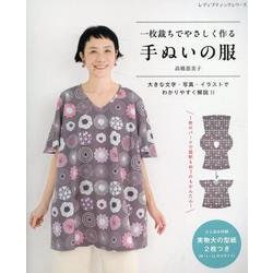 一枚裁ちでやさしく作る手ぬいの服（レディブティックシリーズ） [ムックその他]