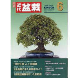 近代盆栽 2024年 06月号 [雑誌]