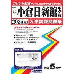 小倉日新館中学校 2025年春受験用（福岡県国立・公立・私立中学校入学試験問題集 13） [全集叢書]