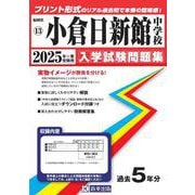 小倉日新館中学校 2025年春受験用（福岡県国立・公立・私立中学校入学試験問題集 13） [全集叢書]
