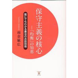 保守主義の核心 「均衡」の知恵-誰にでもわかる憲法のお話別冊 [単行本]