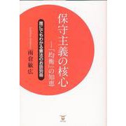 保守主義の核心 「均衡」の知恵-誰にでもわかる憲法のお話別冊 [単行本]
