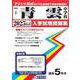 青雲中学校 2025年春受験用（長崎県国立・公立・私立中学校入学試験問題集 2） [全集叢書]