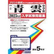 青雲中学校 2025年春受験用（長崎県国立・公立・私立中学校入学試験問題集 2） [全集叢書]