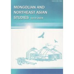モンゴルと東北アジア研究　9(モンゴルと東北アジア研究) [全集叢書]
