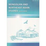 モンゴルと東北アジア研究　9(モンゴルと東北アジア研究) [全集叢書]