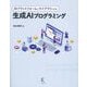 AIプラットフォームとライブラリによる生成AIプログラミング [単行本]