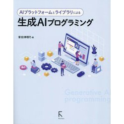 AIプラットフォームとライブラリによる生成AIプログラミング [単行本]