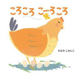 ころころこーろころ [絵本]