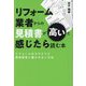 リフォーム業者からの見積書が高いと感じたら読む本―リフォームのカラクリと悪徳業者に騙されない方法 [単行本]