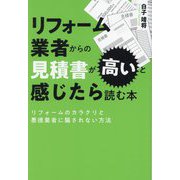 リフォーム業者からの見積書が高いと感じたら読む本―リフォームのカラクリと悪徳業者に騙されない方法 [単行本]