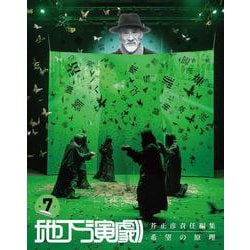 芥正彦責任編集　地下演劇　第7号　－希望の原理 [単行本]