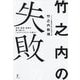 竹之内の失敗―挫折・絶望・逆境を乗り越える、「ユダヤファミリーの教え」 [単行本]