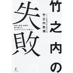 竹之内の失敗―挫折・絶望・逆境を乗り越える、「ユダヤファミリーの教え」 [単行本]