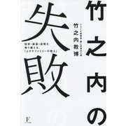 竹之内の失敗―挫折・絶望・逆境を乗り越える、「ユダヤファミリーの教え」 [単行本]