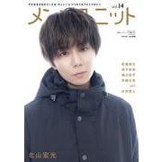 メンズユニット Vol.14 - W表紙 北山宏光 ／ 木村慧人 [単行本]