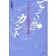 てってい的にカント〈その1〉コペルニクス的転回の全貌 [単行本]