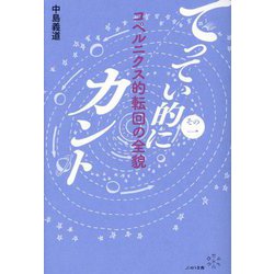 てってい的にカント〈その1〉コペルニクス的転回の全貌 [単行本]