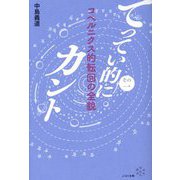 てってい的にカント〈その1〉コペルニクス的転回の全貌 [単行本]
