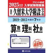 久留米大学附設中学校算数・理科・社会 2025年春受験用－福岡県（もっと過去問!シリーズ） [全集叢書]