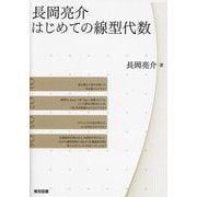 長岡亮介はじめての線型代数 [単行本]