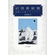 幻想美術館－名画から紡ぐストーリー [単行本]